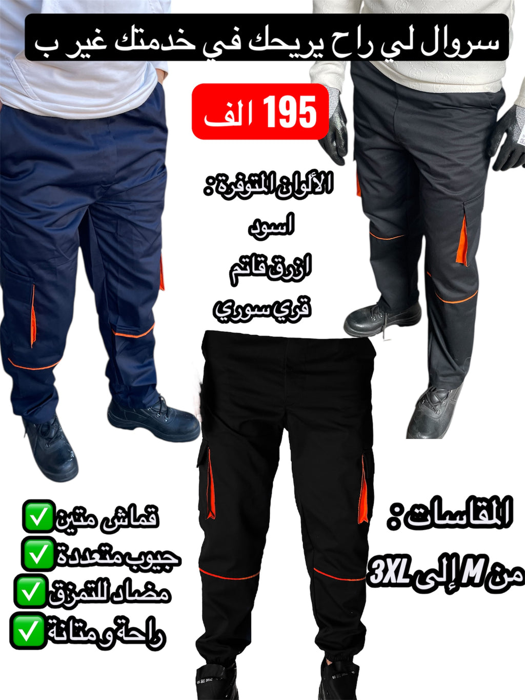 سروال العمل 👷الذي يجمع بين الراحة👌والمتانة 💪غير ب195 الف