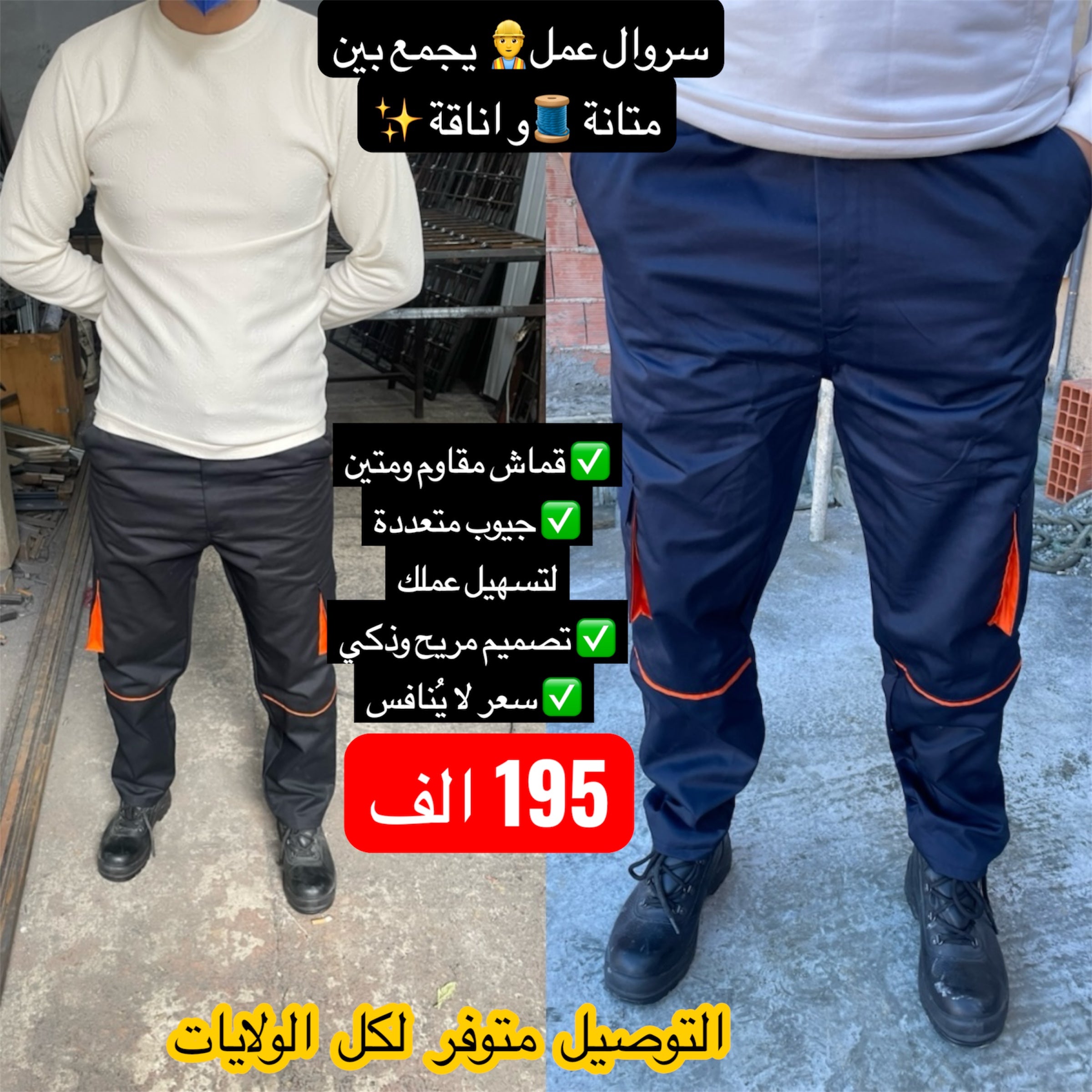 سروال العمل 👷الذي يجمع بين الراحة👌والمتانة 💪غير ب195 الف